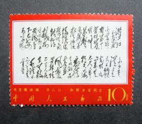 邮票，文7毛主席诗词，满江红  原胶全品  1968年