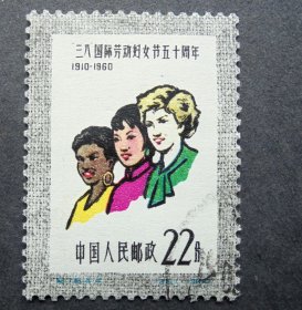邮票 纪76 三八妇女节五十周年  4-4世界妇女大团结  右下戳销票  1960年