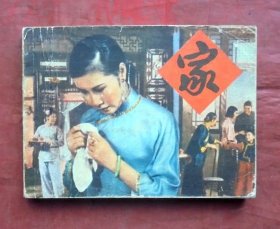 连环画   家   上海人民美术出版社   1980年