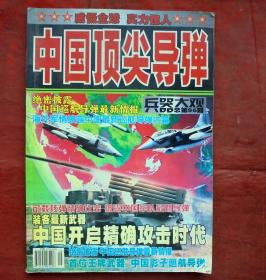 中国顶尖导弹  兵器大观   总第96期   兵器大观杂志社