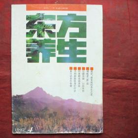 东方养生   1992年4期    东方养生杂志社