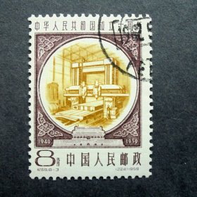 邮票  纪69 建国10周年 第三组 8-3机械制造  右上戳盖销  原胶全品  1959年