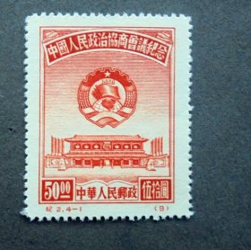 邮票  纪2 中国人民政治协商会议 4-1北京新华门及会徽 全新全品  1950年