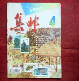 集邮杂志  1997年4期   人民邮电出版社