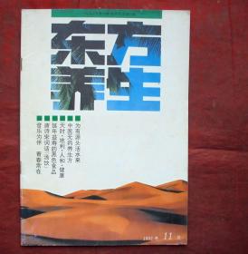 东方养生   1992年11期    东方养生杂志社