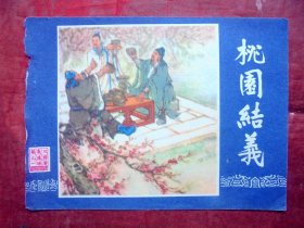 小画片，桃园结义  三国演义之一  12*10CM