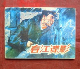 连环画      春江谍影    王树枫绘   山东美术出版社  1985年