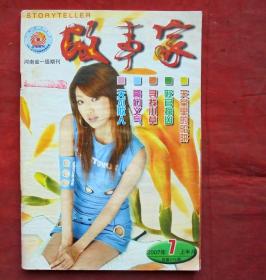 故事家，2007年1期   故事家出版社