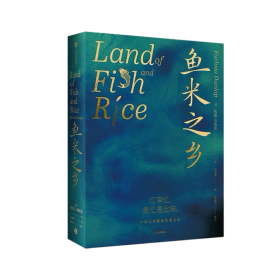 鱼米之乡：中国人的雅致饮食文化 正版现货品好适合收藏