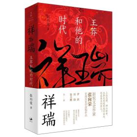 祥瑞：王莽和他的时代【全新，塑封未拆】