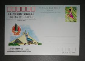 纪念邮资明信片-JP30.城运会