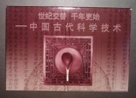 TP12古代科技 特种邮资明信片