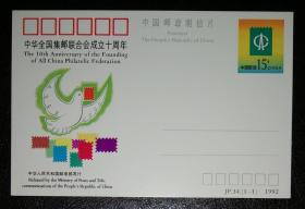 纪念邮资明信片-JP34.邮联