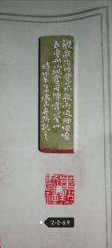 辽宁书家 冯国璐 精品篆刻 墨点书禅 青田石印章 尺寸：2cmX2cmX6.9cm。