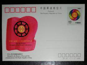纪念邮资明信片-JP43.工会
