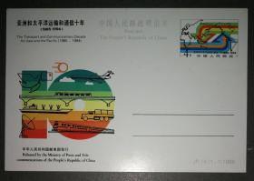纪念邮资明信片-JP14亚太运输