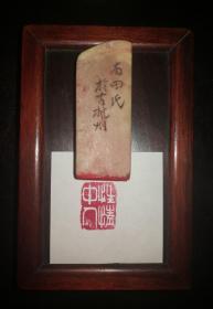 ？田氏于古杭州 性情中人 青田石旧印章一枚