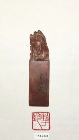 游于艺 去疾款，狮钮萧山石印章