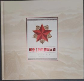 《邮票上的共和国元勋》邮票珍藏纪念册，含45套全新邮票，带精装册