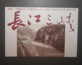 TP10A长江三峡A 特种邮资明信片