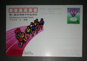 纪念邮资明信片-JP17.青运会