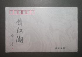 TP4钱江潮 特种邮资明信片