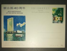 纪念邮资明信片-JP5 联合国40周年