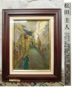 日本精品旧油画 松田圭人作品 大马士革の里街 日本原框可直接上墙 收藏装饰礼品俱佳