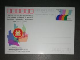 纪念邮资明信片-JP28.工业