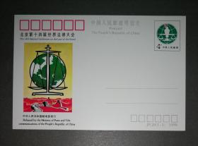 纪念邮资明信片-JP20.法律