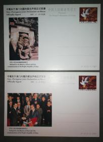 纪念邮资明信片-JP10.中葡
