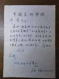 版画家 赵宗藻写给何睿先生信札
