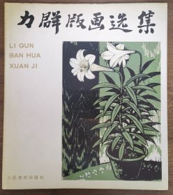 力群版画选集   签名本（非签赠本）