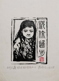 李焕民木刻版画《藏族女孩》贺年片