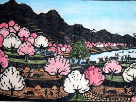 段永江 五六十年代 套色木刻版画 《太行春早》