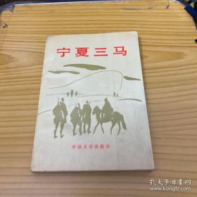 宁夏三马 马福祥 马鸿宾 马鸿逵 史料 （庚子之变中的马福祥，智擒王德尼玛，督甘的失败，统治绥远，兴办回民教育，马福祥的晚年，马福祥年谱