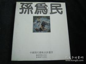 中国现代艺术品评丛书： 孙为民