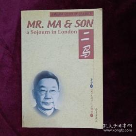 二马：A Sojourn in London (English and Chinese Edition)