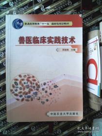 普通高等教育“十一五”国家级规划教材：兽医临床实践技术