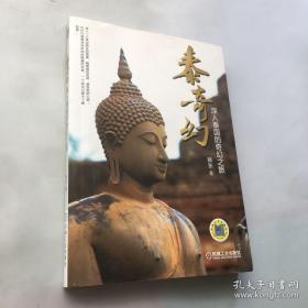 泰奇幻：深入泰国的奇幻之旅