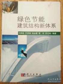 绿色节能建筑结构新体系