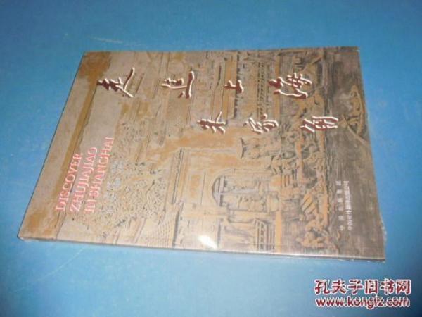 走进上海朱家角：[中英文本]
