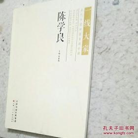 一线大家·当代中国画高端收藏：陈学良