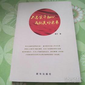 不忘实干初心成就美好未来