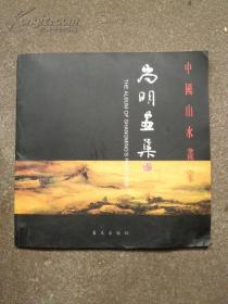 中国山水画家 尚明画集:[中英文本]