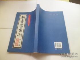 新台湾丛刊 影印本