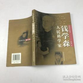 人民科学家钱学森