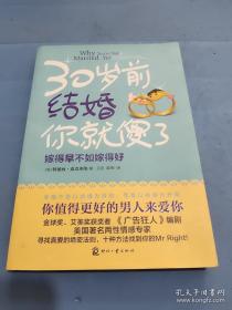 30岁前结婚你就傻了