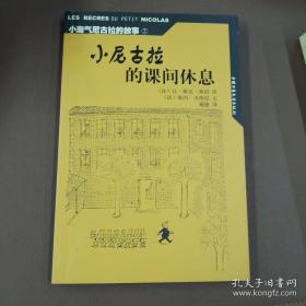 小尼古拉的课间休息