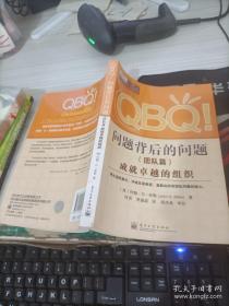 QBQ！问题背后的问题（团队篇）：成就卓越的组织